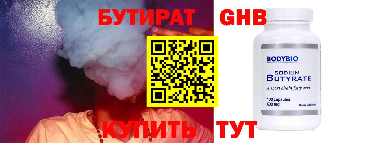 БУТИРАТ Butirat  Бутират  Россия 