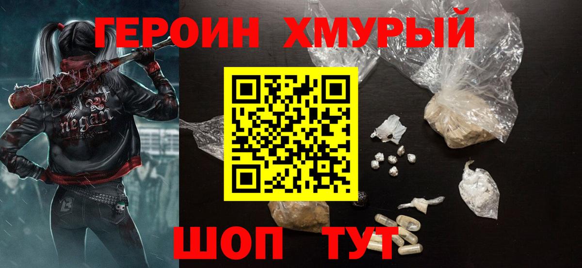 Героин Heroin Россия